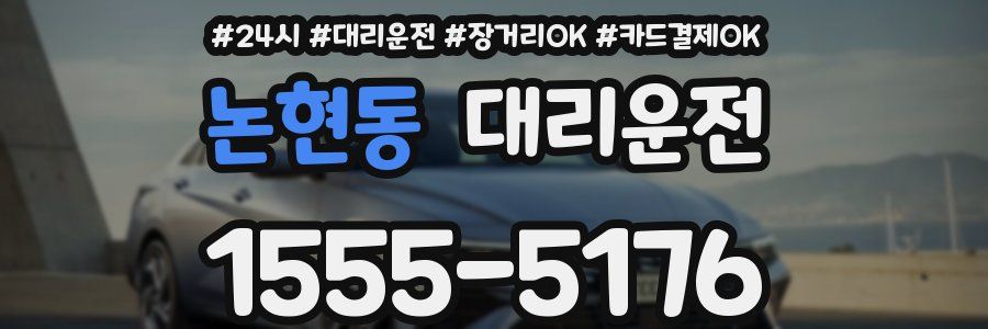 논현동 대리운전