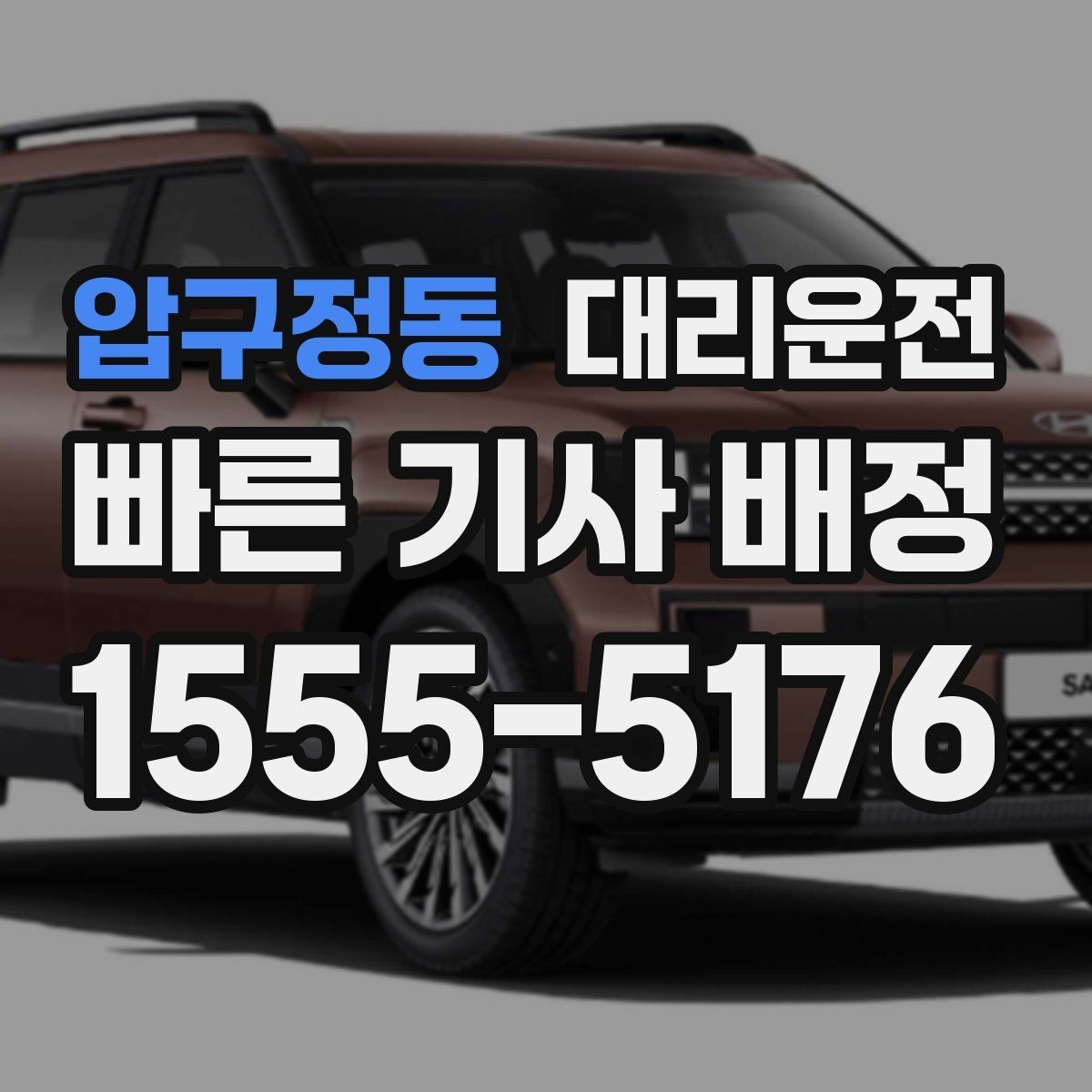 압구정동 대리운전 주차 요금 발생 시 안내 절차