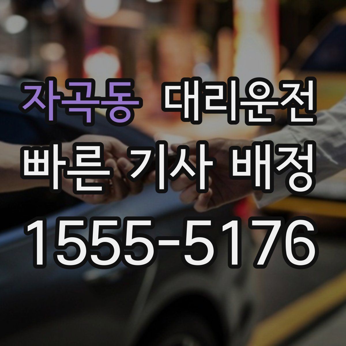 자곡동 대리운전 콜센터 직통 연결, 답답함 없이