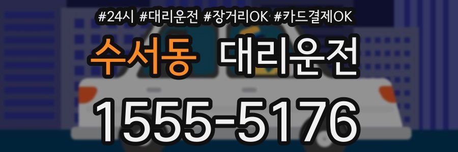 수서동 대리운전