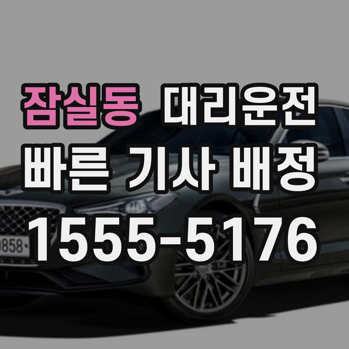 잠실동 대리운전 터널·교량 구간 안전 유의점