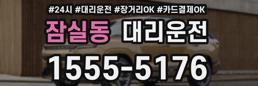 잠실동 대리운전