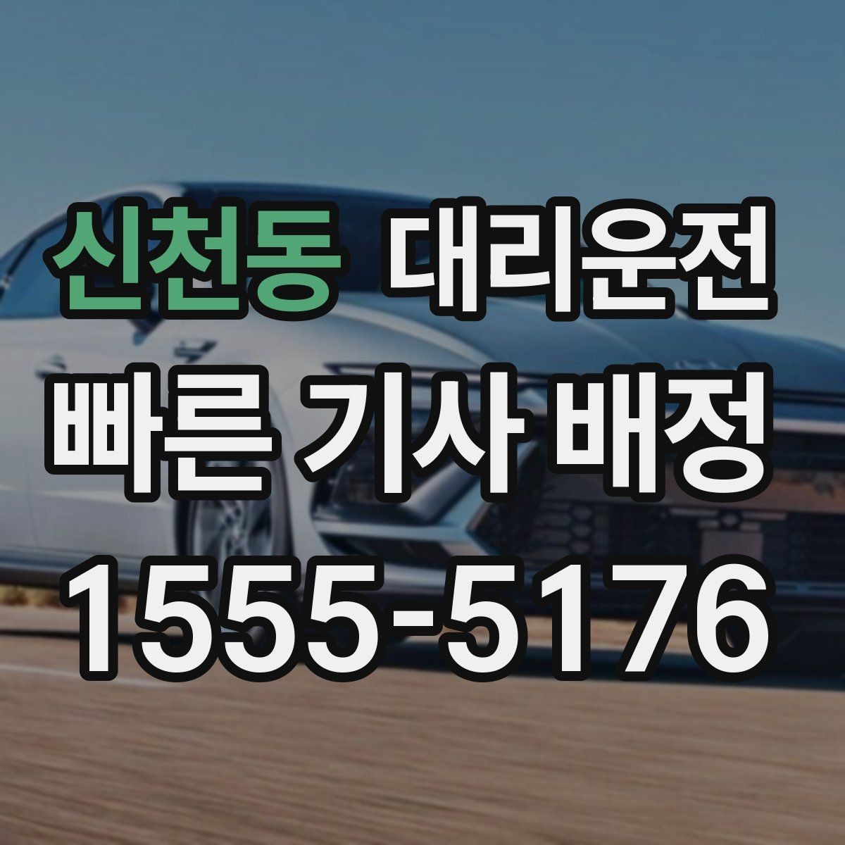 신천동 대리운전 타이어 상태 불량 시 안내 사항