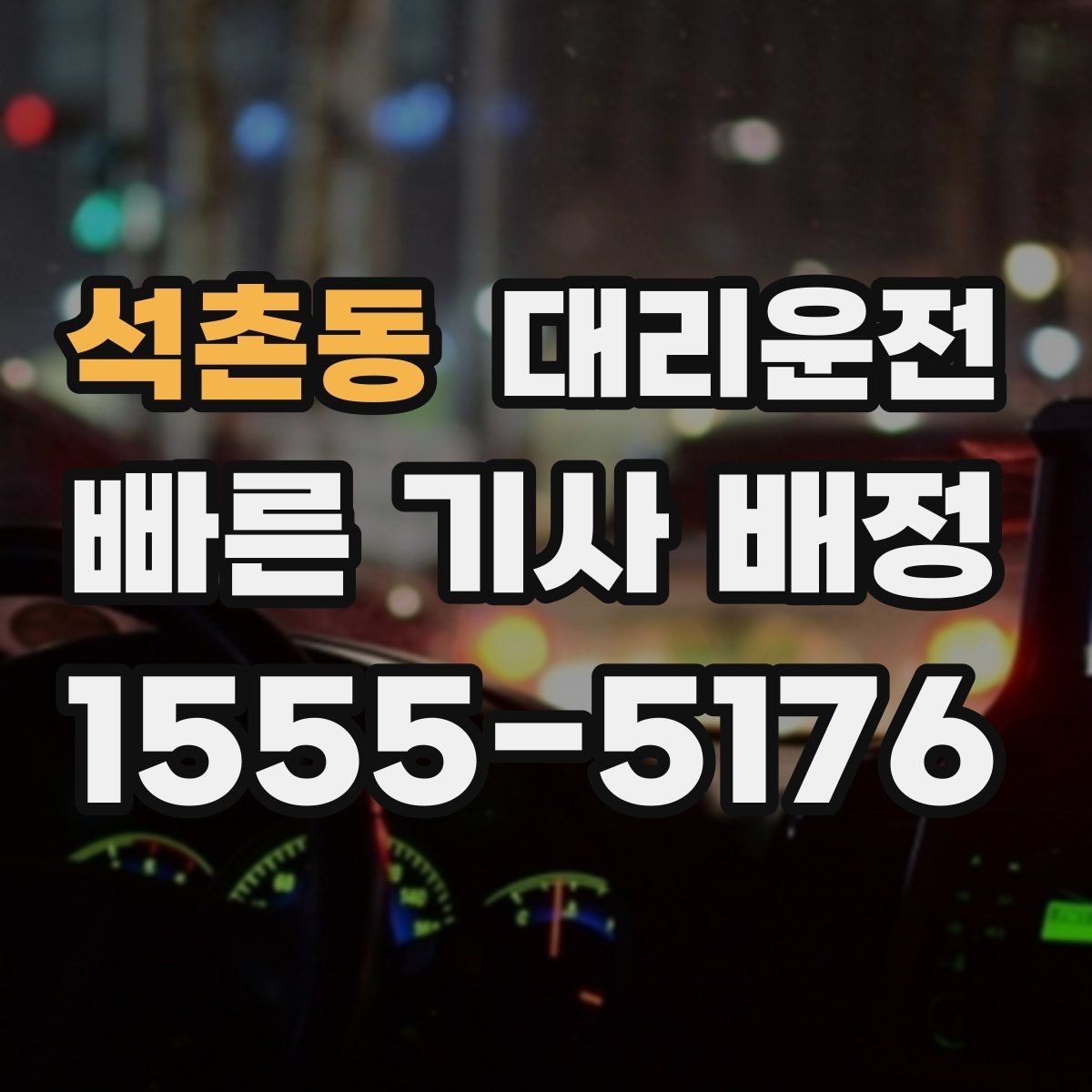 석촌동 대리운전 정차 금지 구역 사전 확인법
