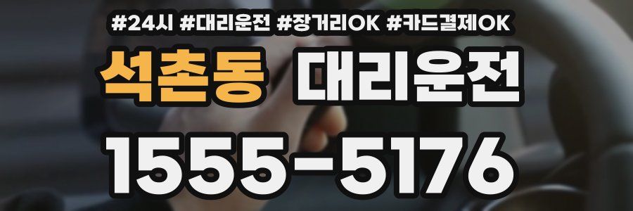 석촌동 대리운전