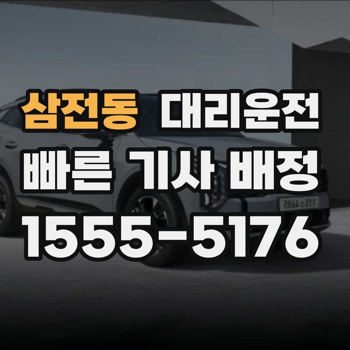 삼전동 대리운전 설명하는 탁송 이용 기준