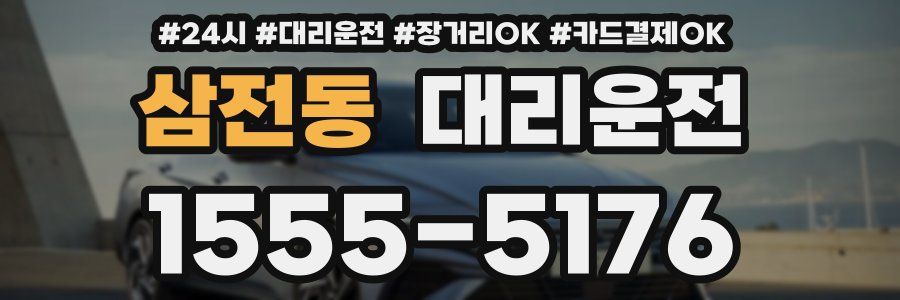 삼전동 대리운전