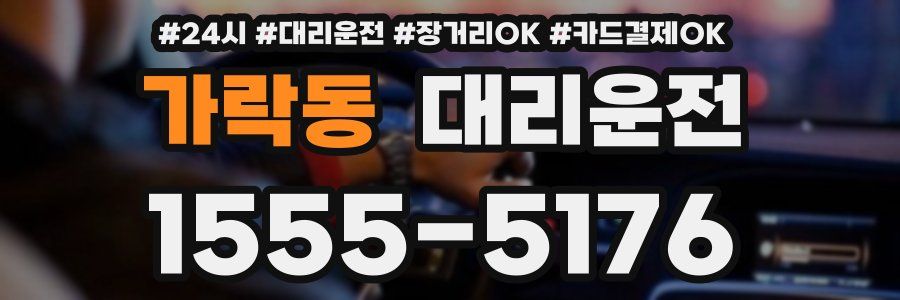 가락동 대리운전