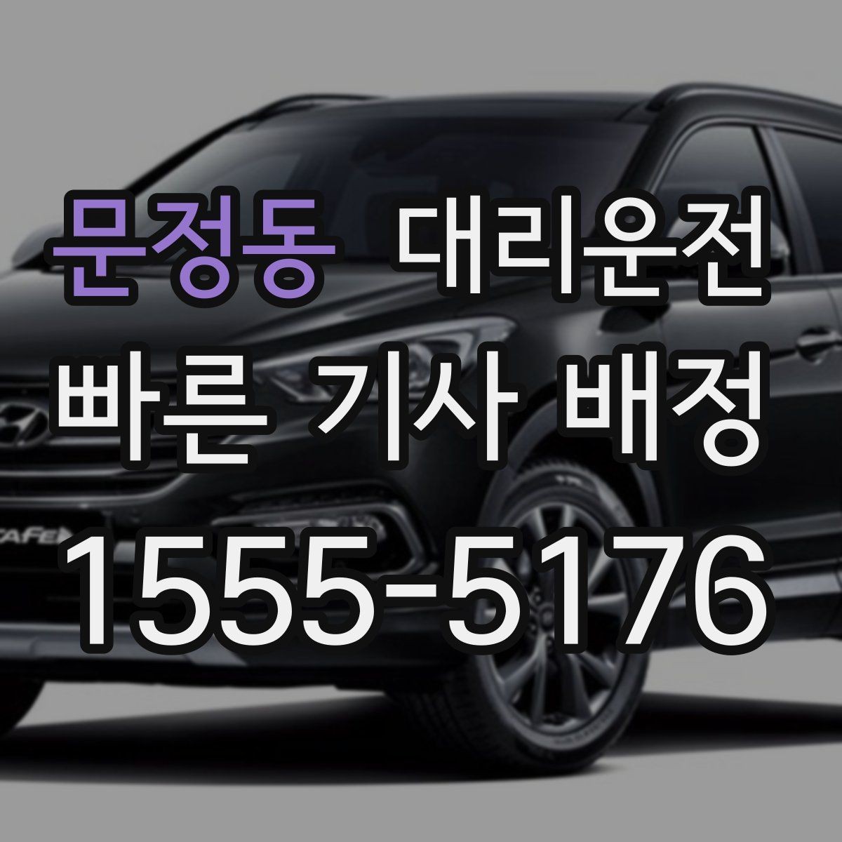 문정동 대리운전 연중무휴 이용과 예약 안내