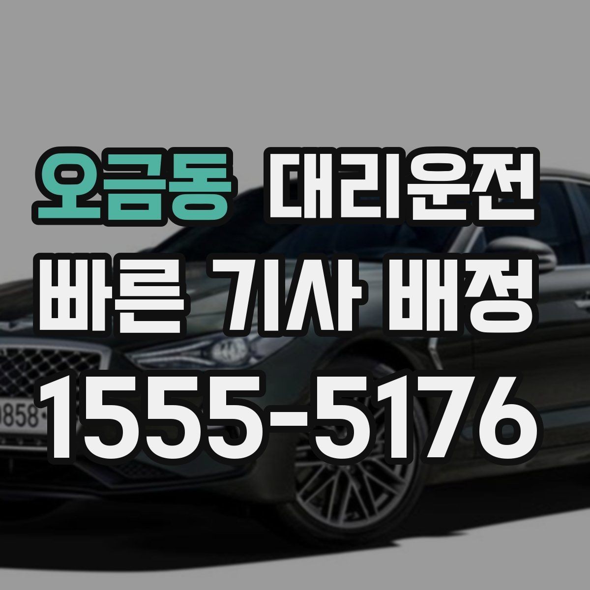 오금동 대리운전 음악 소리 조절 에티켓