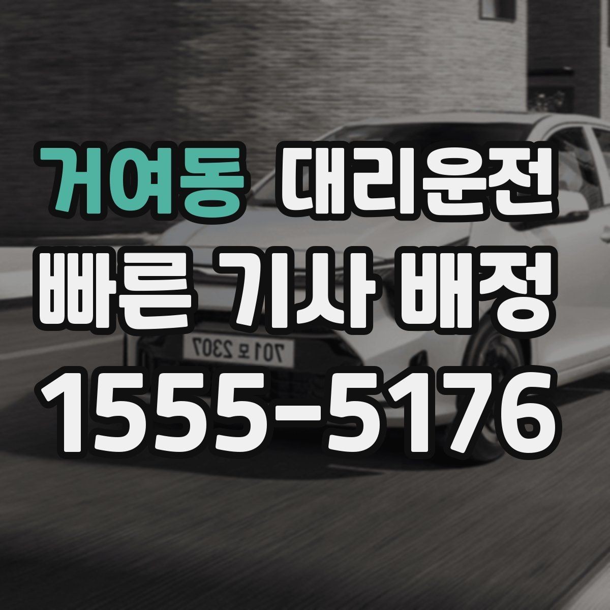 거여동 대리운전 대학가 축제 끝나도 바로 배차