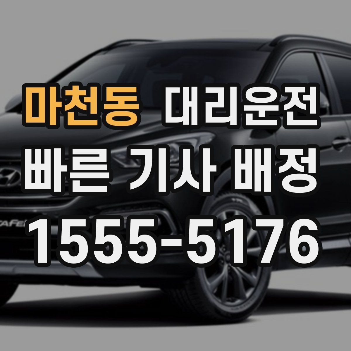 마천동 대리운전 어르신 보호자 동행 안내