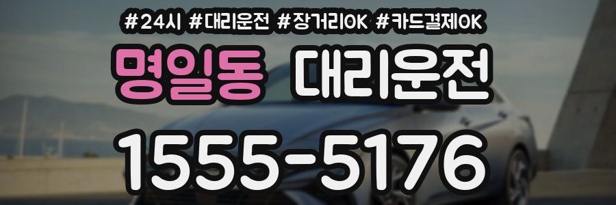 명일동 대리운전