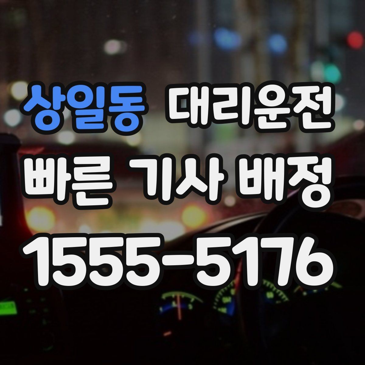 상일동 대리운전 주차 자리 찾아드리고 안전 하차