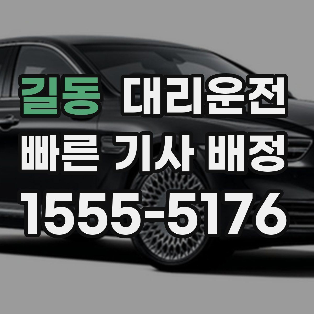 길동 대리운전 회식 장소가 바뀌어도 문제없어요