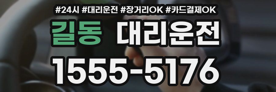 길동 대리운전