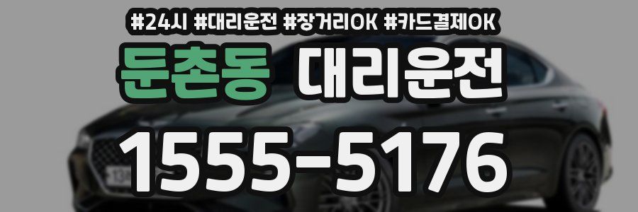 둔촌동 대리운전