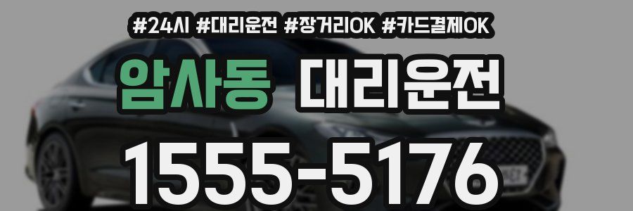 암사동 대리운전