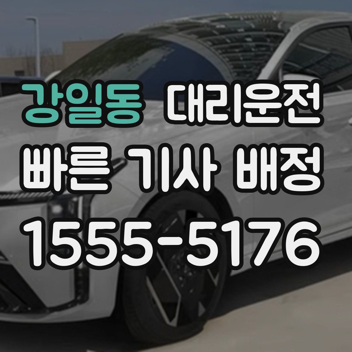 강일동 대리운전 수입차 전담 기사 요청
