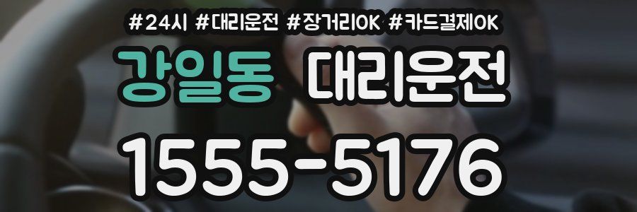 강일동 대리운전