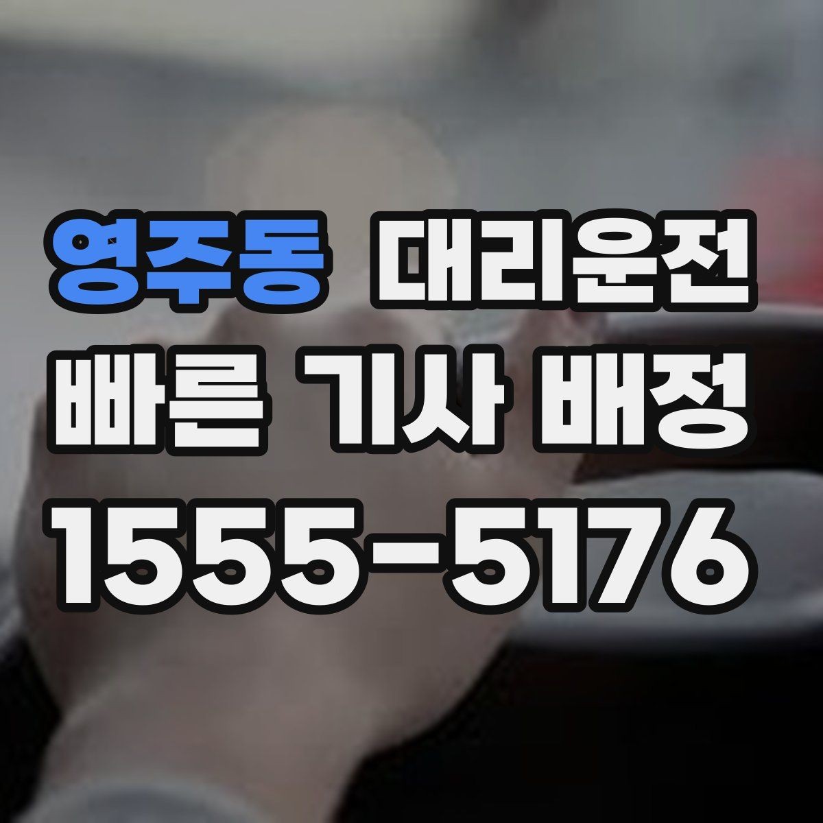 영주동 대리운전 재이용 고객 혜택