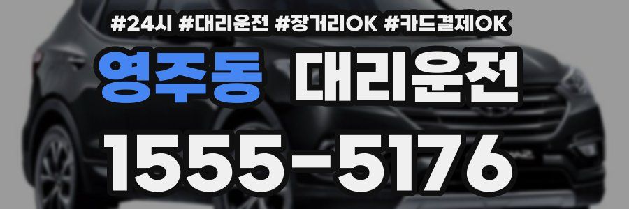 영주동 대리운전