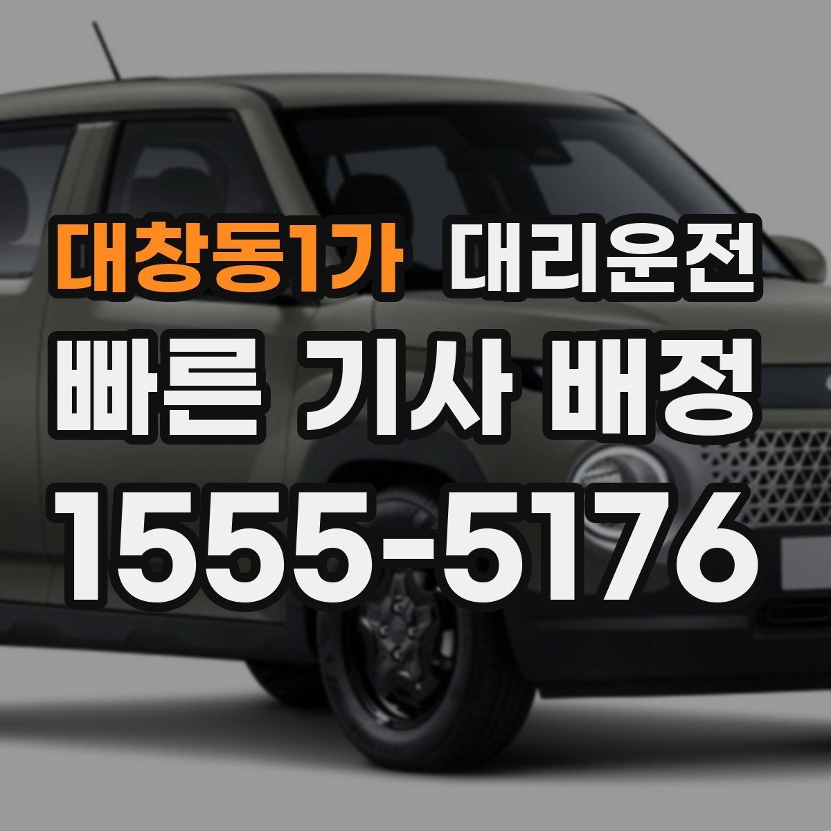 대창동1가 대리운전 위치 공유로 만남이 쉬워집니다