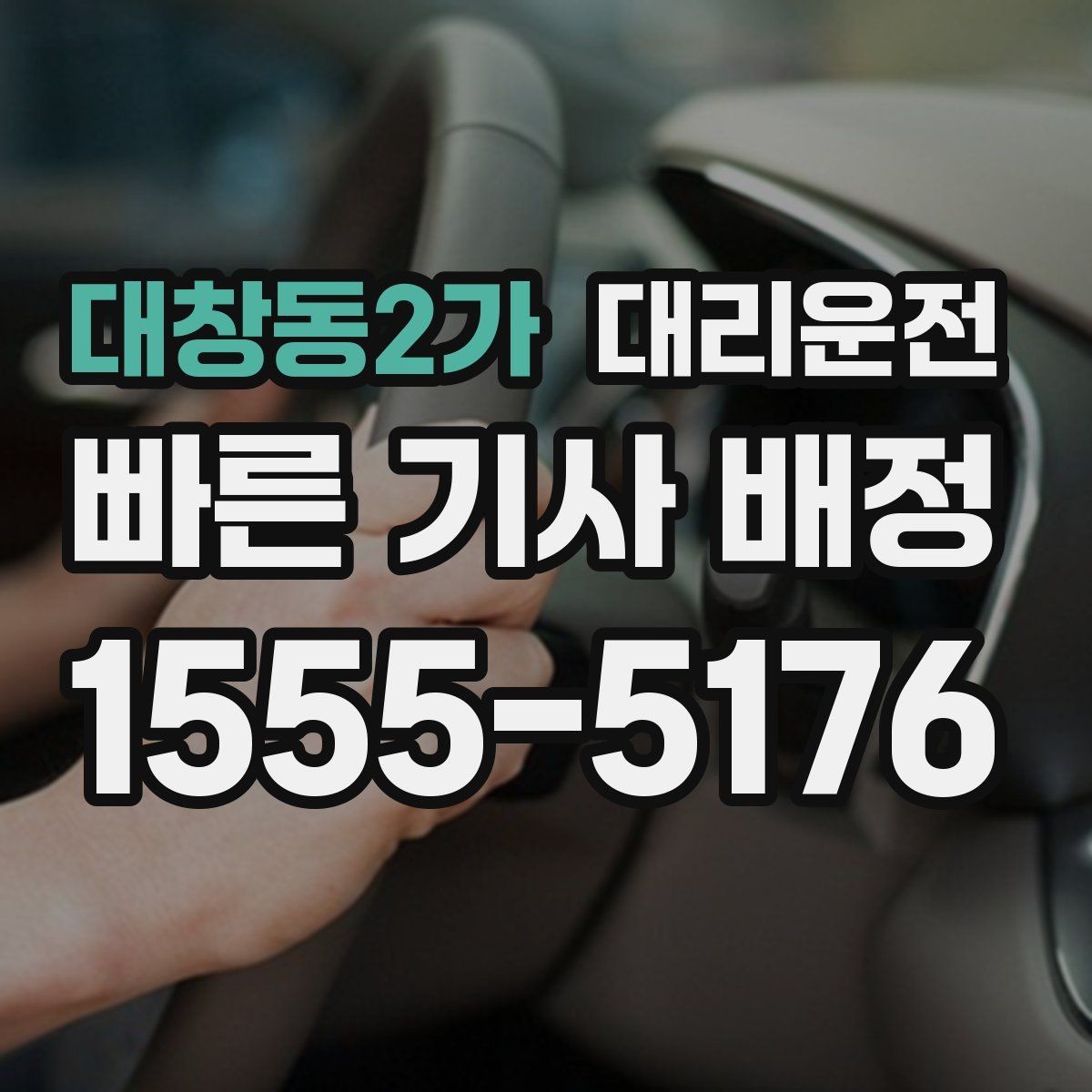 대창동2가 대리운전 집 앞 램프 구간도 천천히 배려 운전