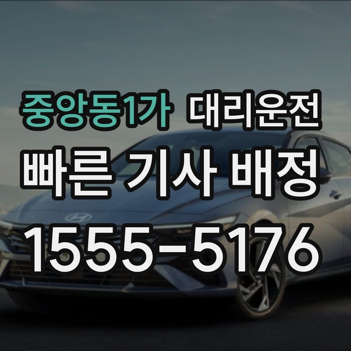중앙동1가 대리운전 비 오는 날 우산 이동 동선