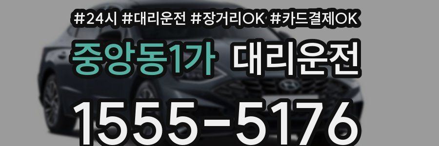 중앙동1가 대리운전