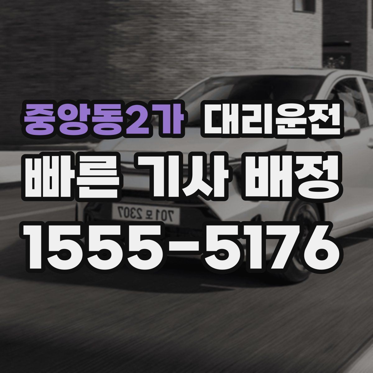 중앙동2가 대리운전 교통법규 준수 선언