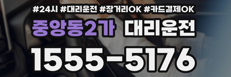 중앙동2가 대리운전
