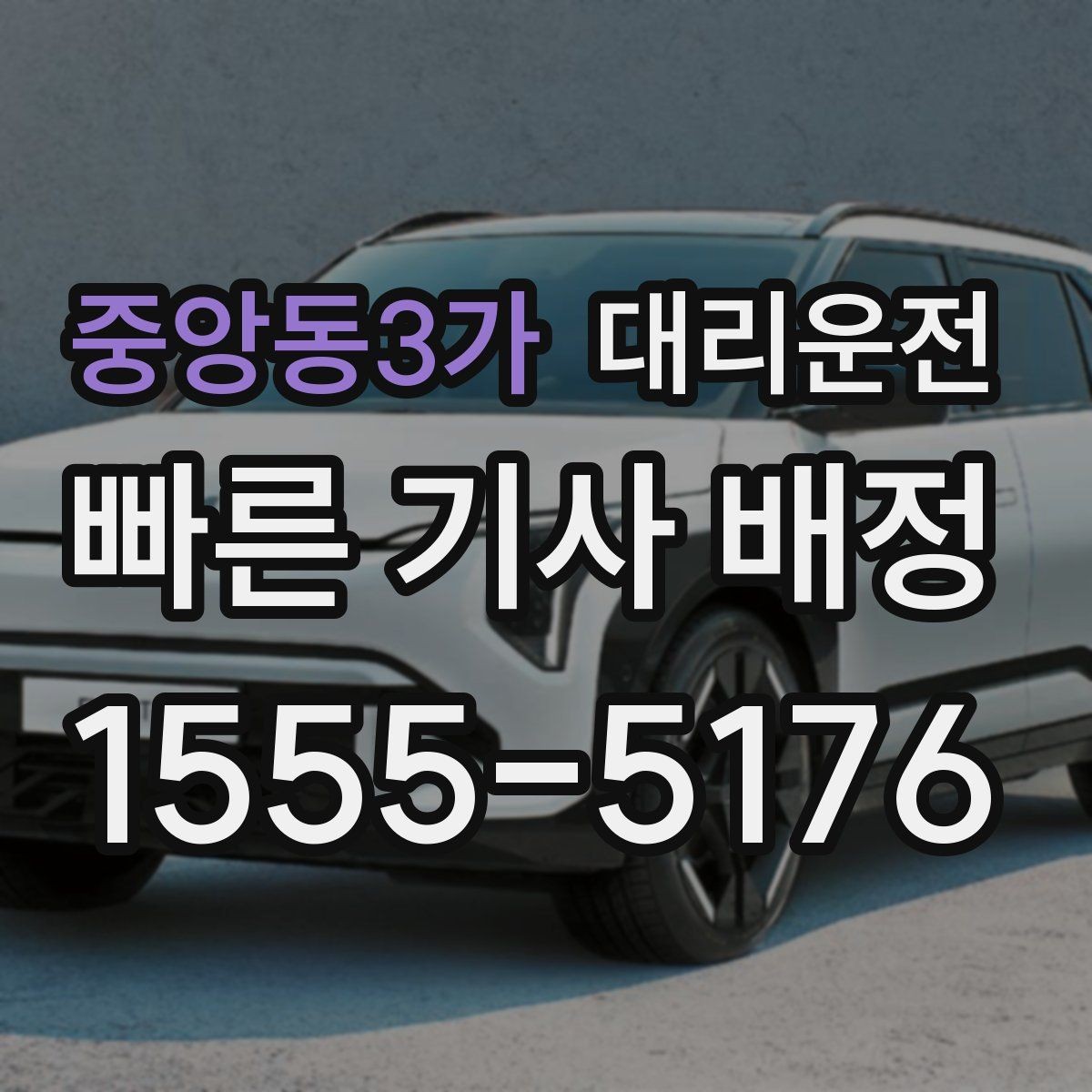 중앙동3가 대리운전 비밀번호 게이트 안내 요령