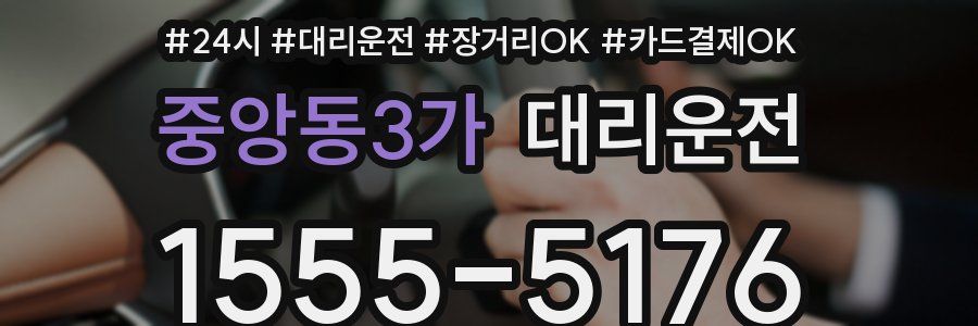 중앙동3가 대리운전