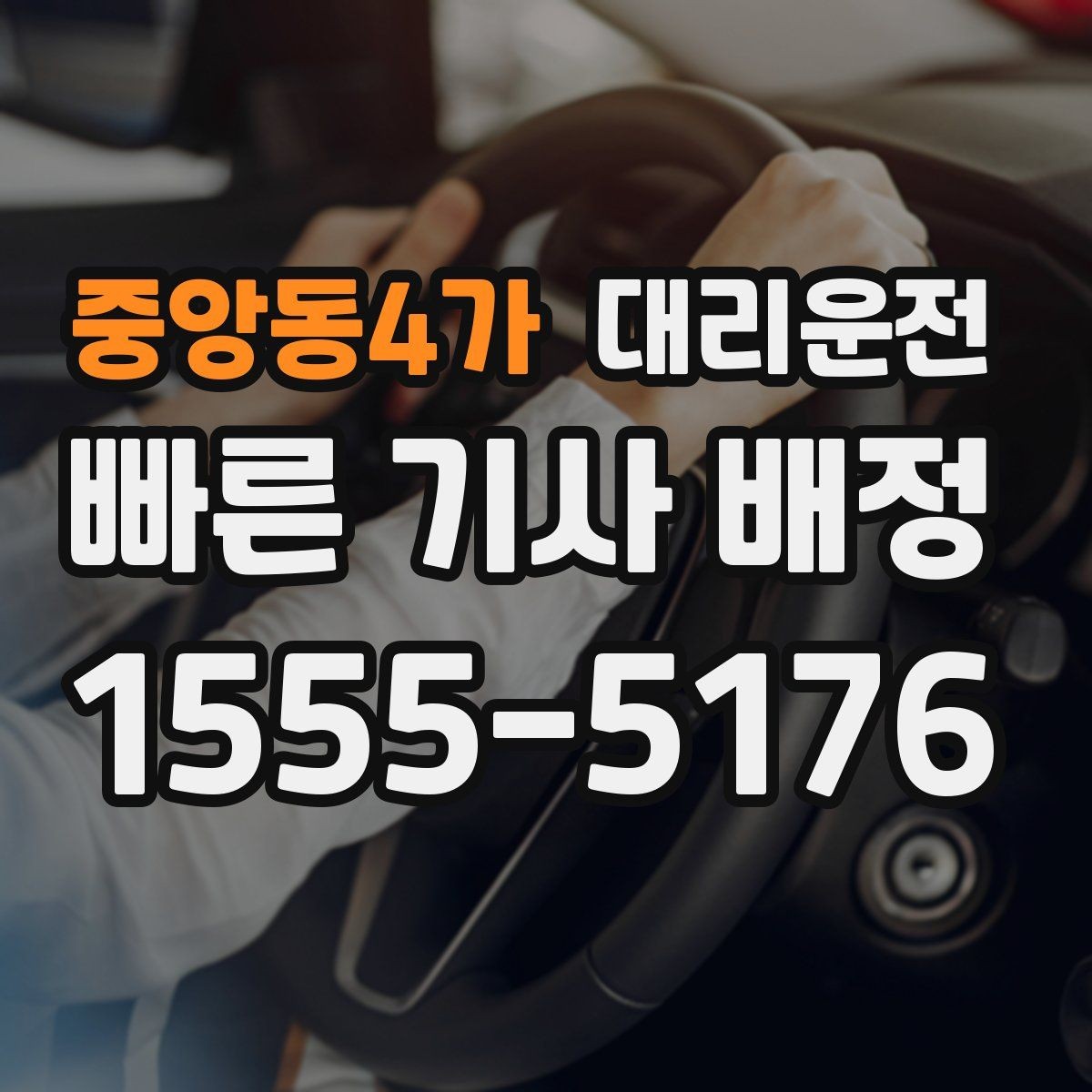중앙동4가 대리운전 오전·오후 호출 특징 정리