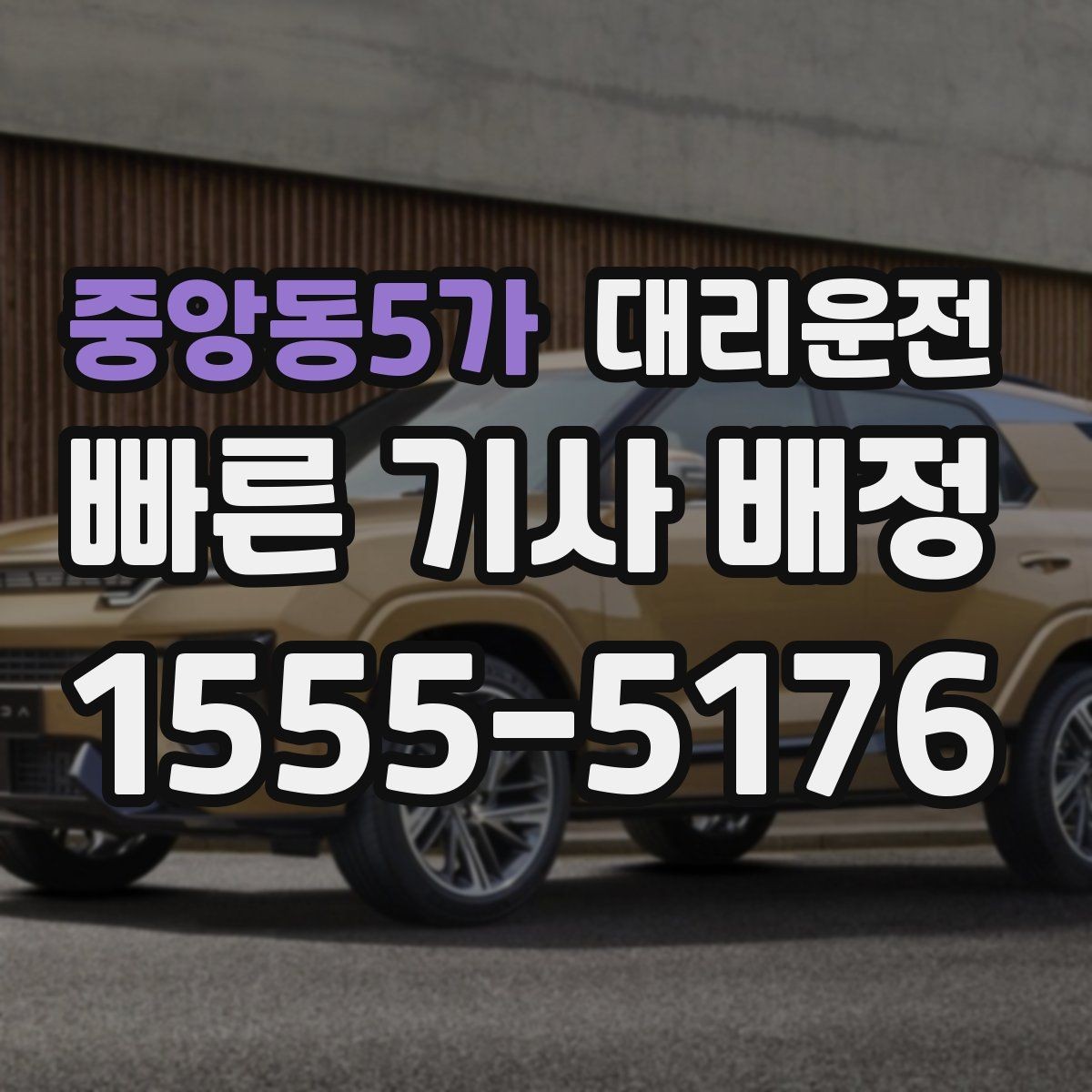 중앙동5가 대리운전 예약 접수로 정시에 출발지 도착