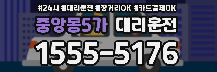 중앙동5가 대리운전