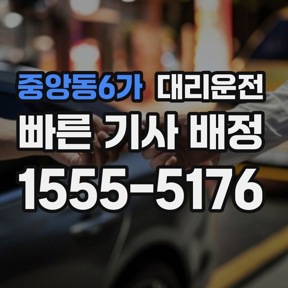 중앙동6가 대리운전 스쿨존 시간대 서행 안내