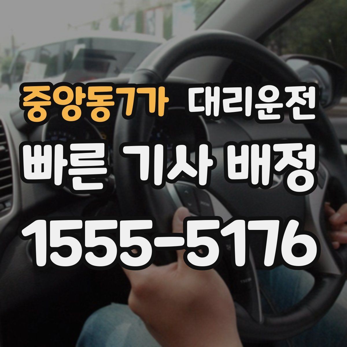 중앙동7가 대리운전 내비 공유 링크로 길 잃음 방지