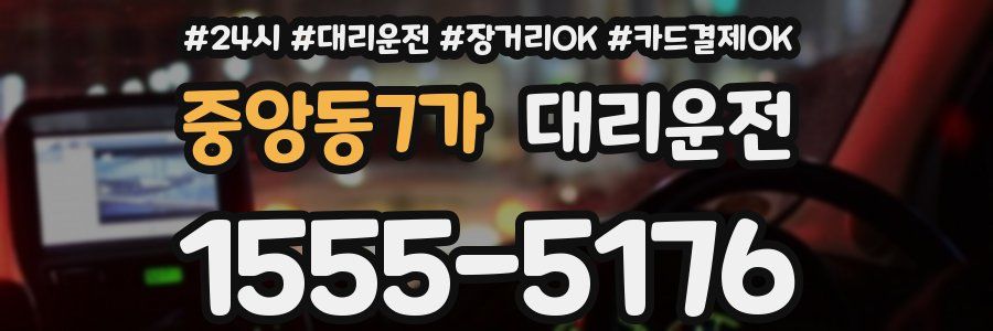 중앙동7가 대리운전