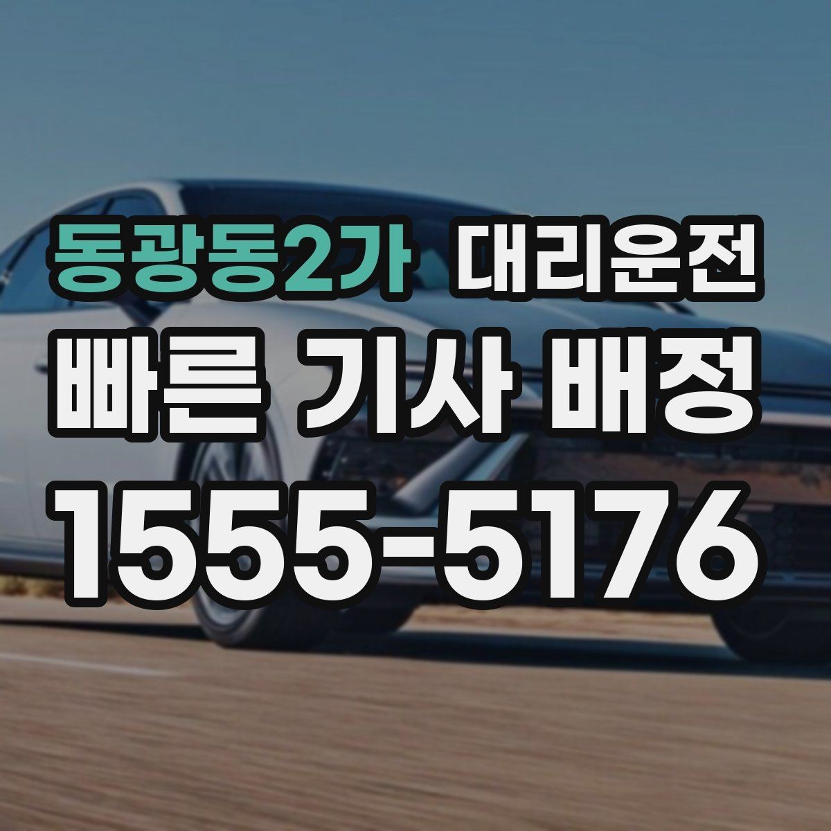동광동2가 대리운전 분실물 신고 간편 처리