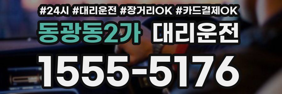 동광동2가 대리운전
