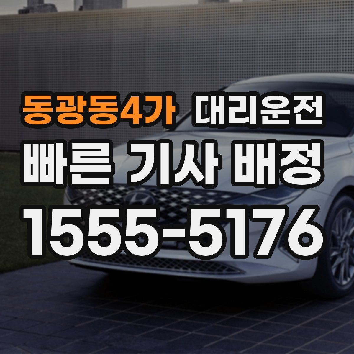동광동4가 대리운전 예약해 주말 심야 걱정 줄이기