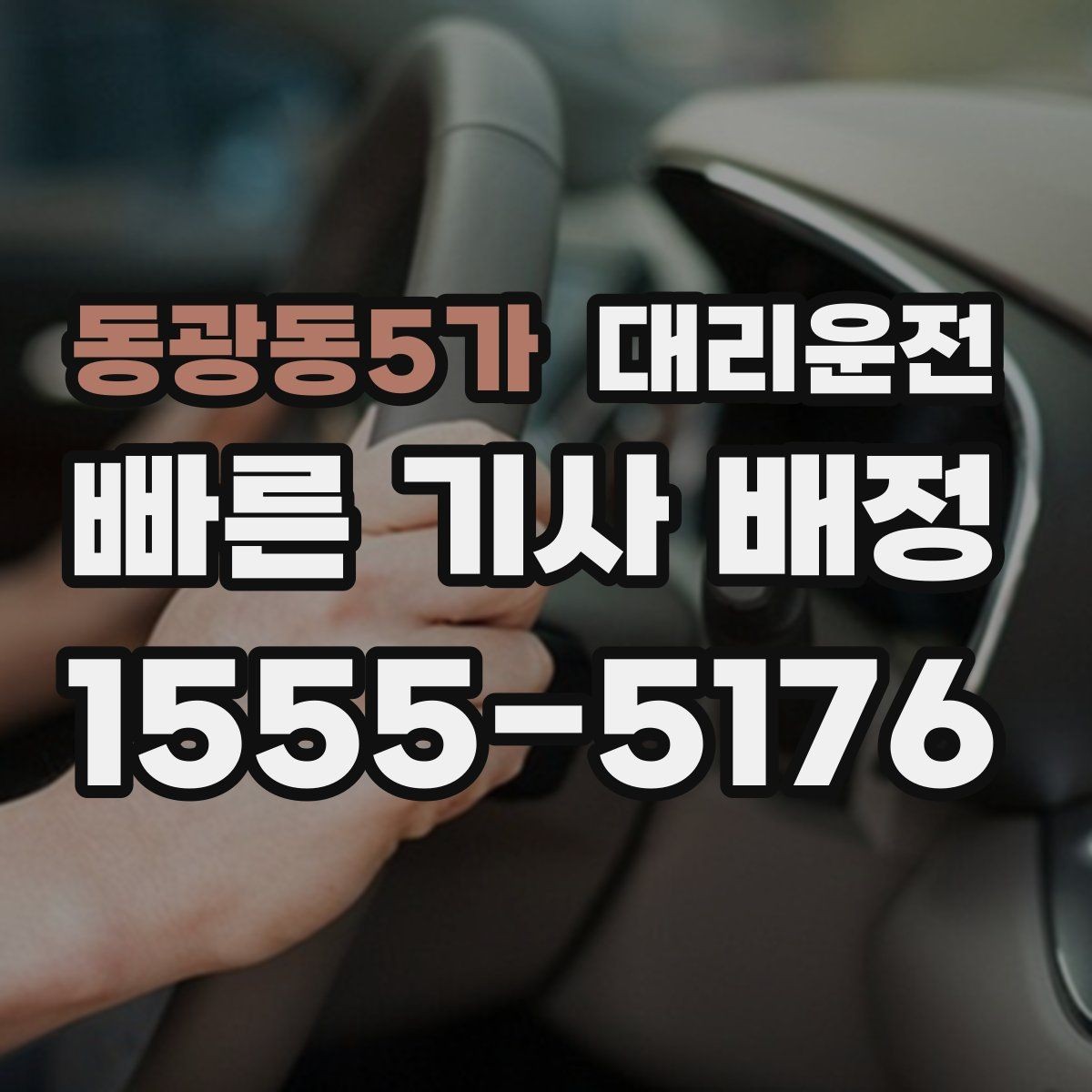 동광동5가 대리운전 오늘 밤 귀가 계획, 예약으로 여유 있게