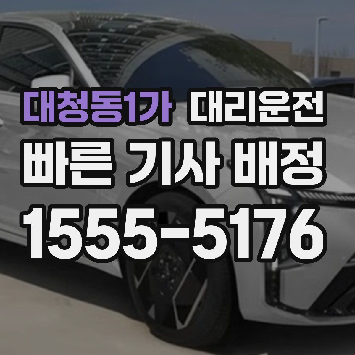 대청동1가 대리운전 대형차·수입차 숙련 기사