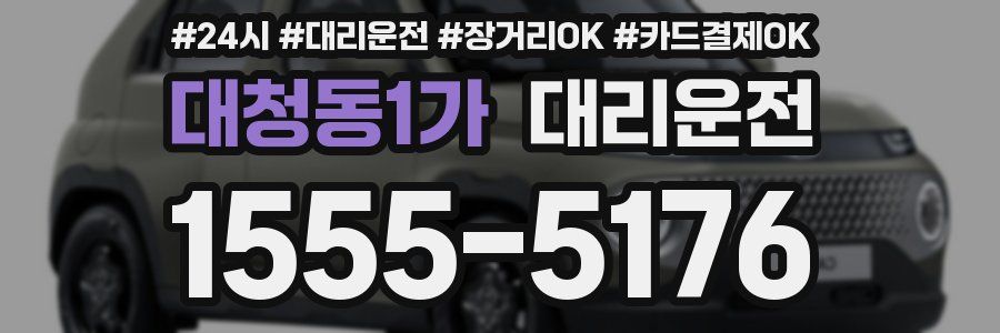 대청동1가 대리운전