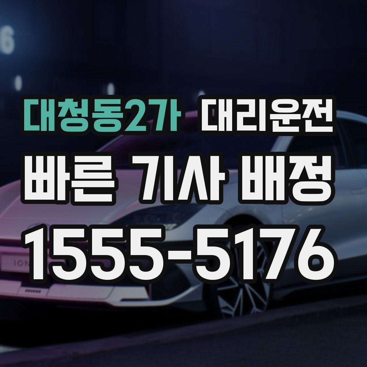 대청동2가 대리운전 자차 수리 후 임시 이동 동행