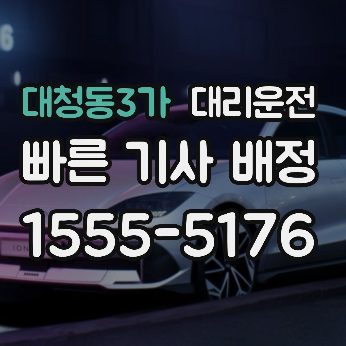 대청동3가 대리운전 선택해 주차비 톨비 사전 안내