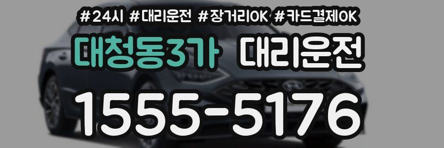 대청동3가 대리운전