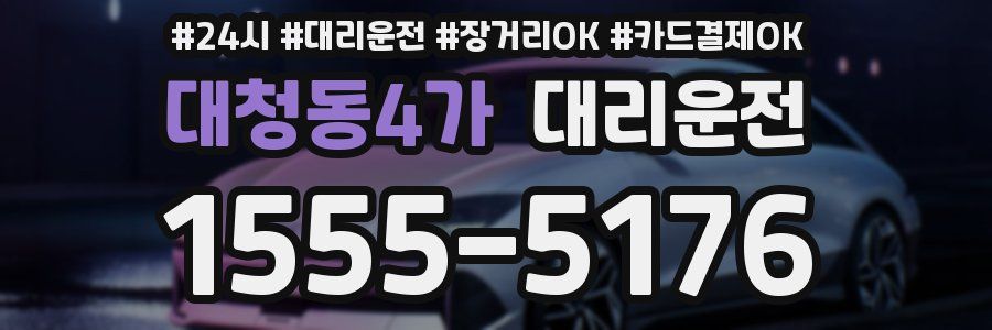 대청동4가 대리운전